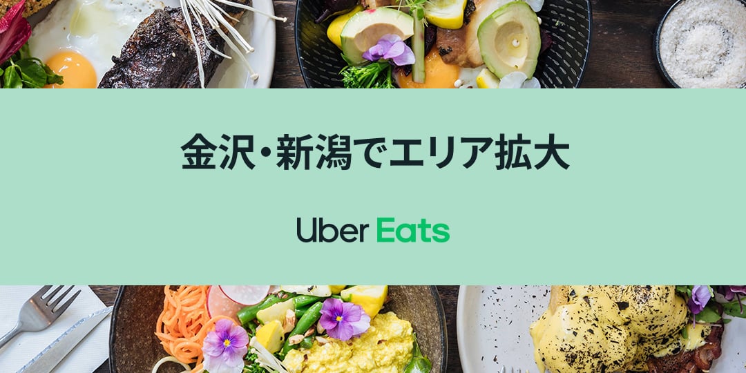 Uber Eats、金沢・新潟でエリア拡大 Uber Eats、金沢・新潟でエリア拡大