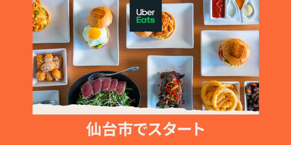 ウーバイーツ Uber Eats」、4月2日から仙台市でサービス開始！