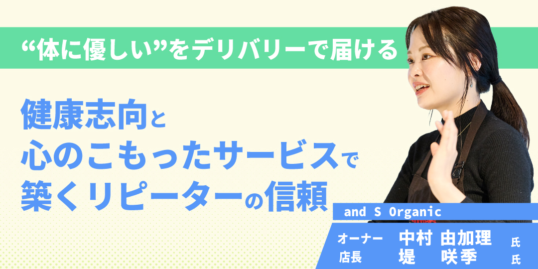 健康志向と心のこもったサービスで築くリピーターの信頼