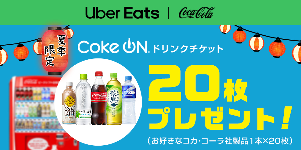 Uber Eats Japan とコカ・コーラ ボトラーズジャパン、本年も水分補給