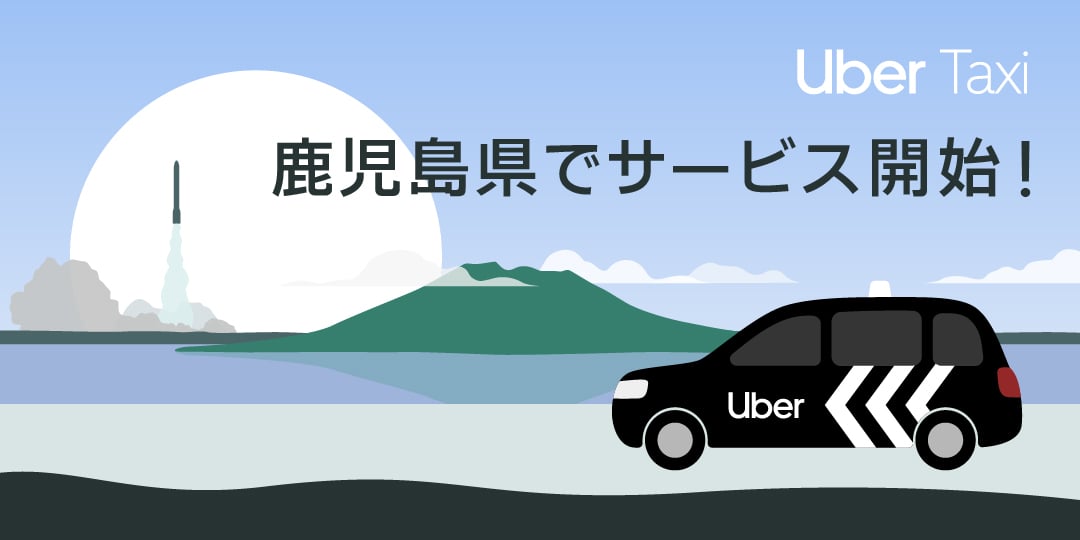 鹿児島市　トゥデイ　通勤、ウーバー等にいかがですか？ Uber Taxi、鹿児島県でサービス開始！