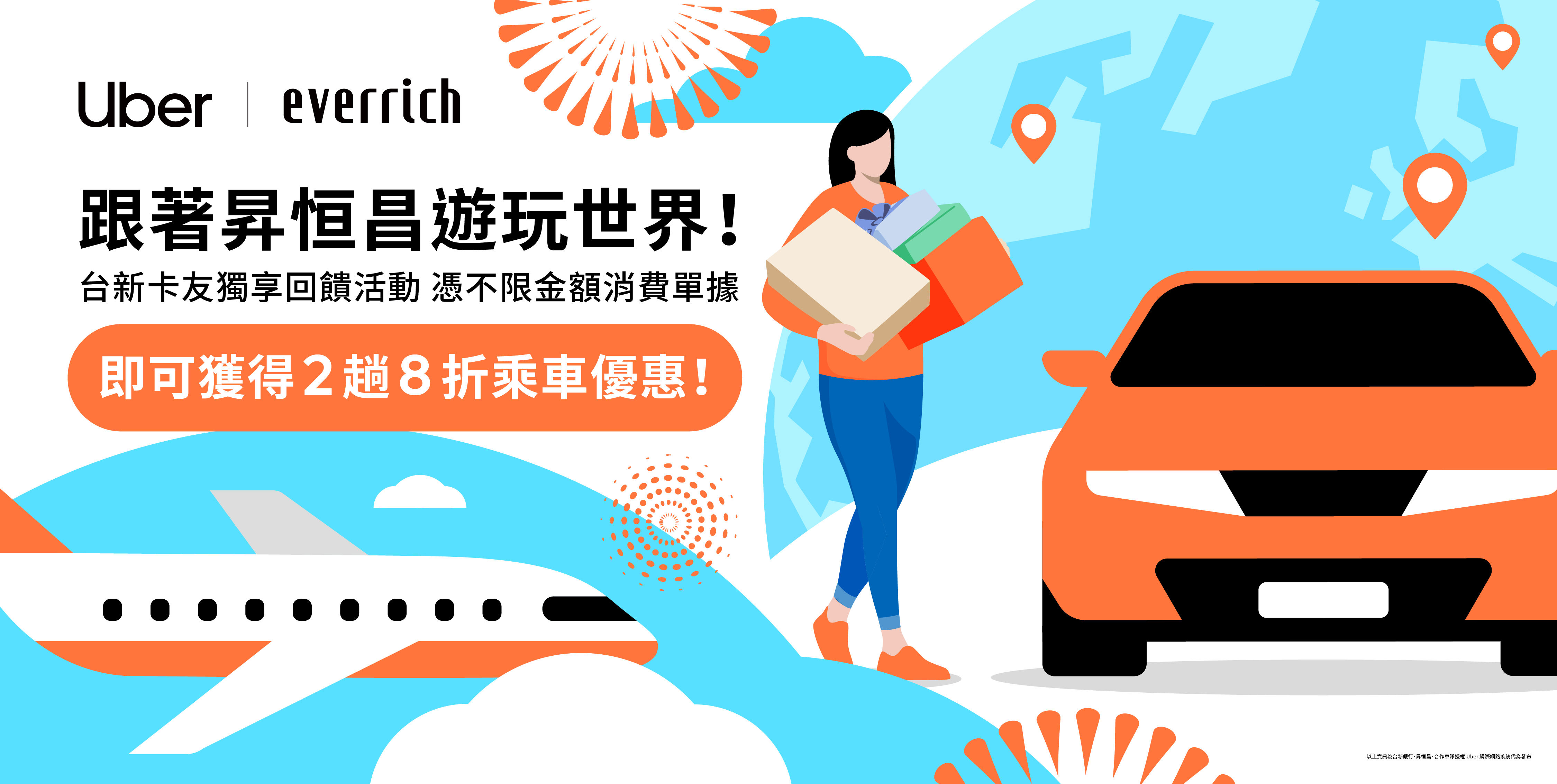 跟著昇恒昌遊玩世界!台新卡友獨享回饋活動,好吃好玩再拿乘車優惠!