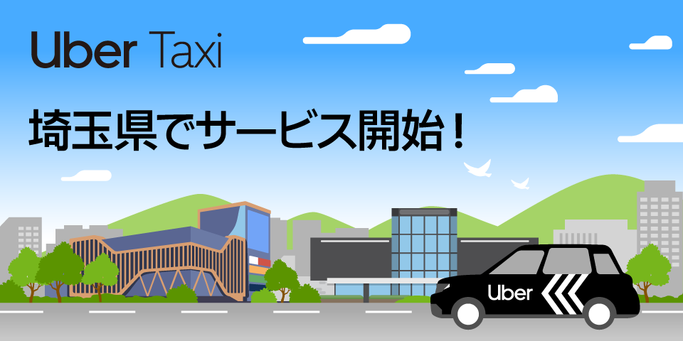 トゥデイ　トウデイ　埼玉　川口　ウーバー　Uber Uber Taxi、埼玉でサービス開始！