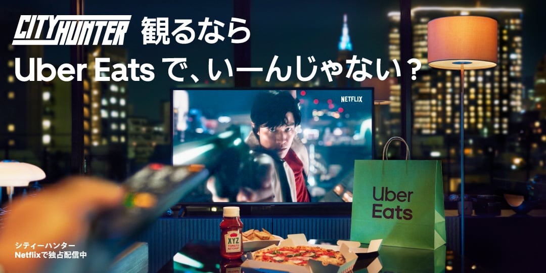 CITY HUNTER 観るなら Uber Eats で、いーんじゃない？