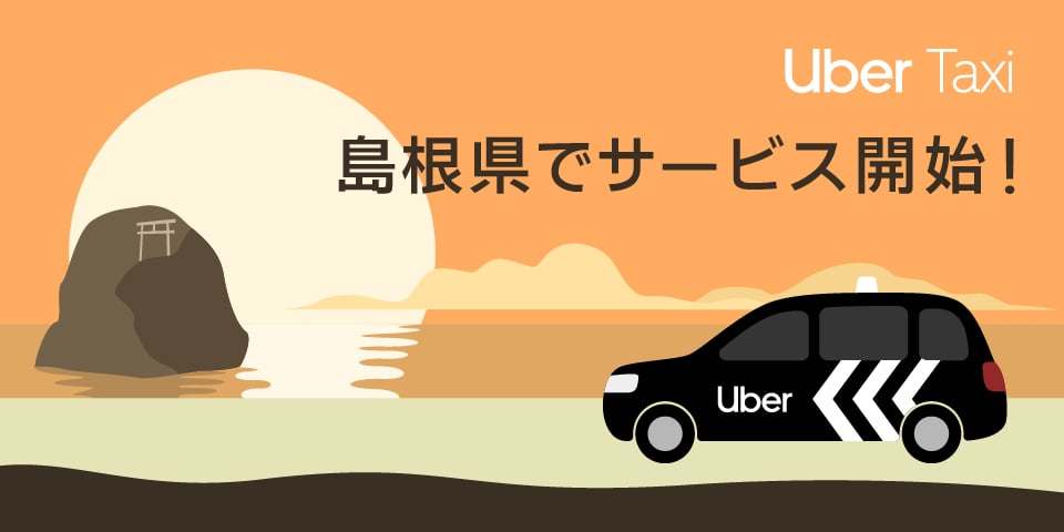 Uber Taxi、島根県でサービス開始！