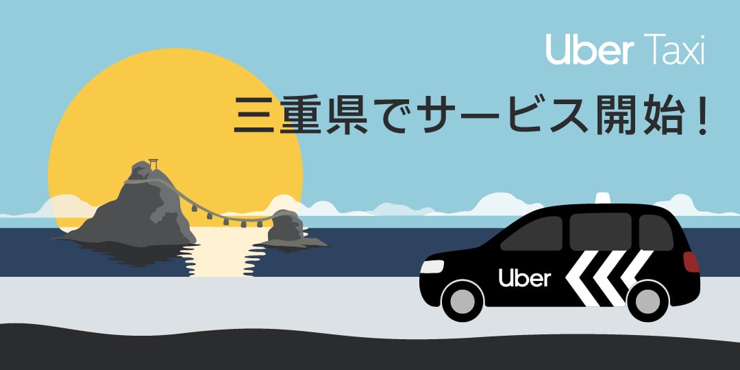 Uber Taxi、 三重県でサービス開始！