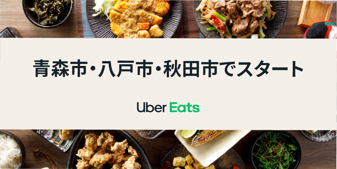 Uber Eats、青森市、八戸市、秋田市でサービス開始! Uber Eats、青森市、八戸市、秋田市でサービス開始!