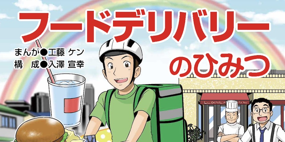 学研 まんがでよくわかるシリーズ フードデリバリーのひみつ Amazon | 学研まんがでわかるシリーズ『フードデリバリーのひみつ
