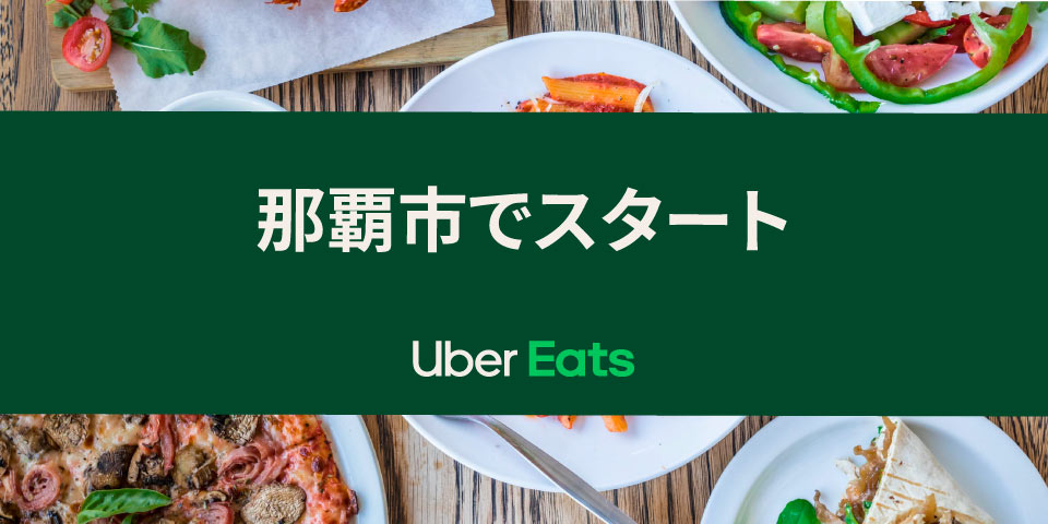 Uber Eats」、 8 月 25 日から那覇市でサービス開始！