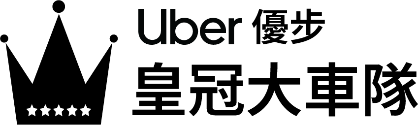 Black crown with five points and five stars at the base, next to the text 'Uber 優步' and large Chinese characters '皇冠大車隊'.
