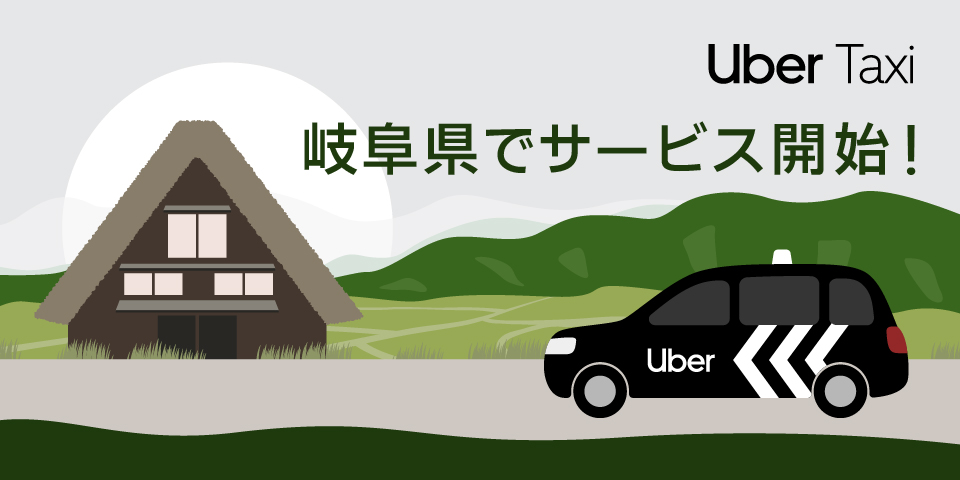 Uber Taxi、岐阜県でサービス開始！