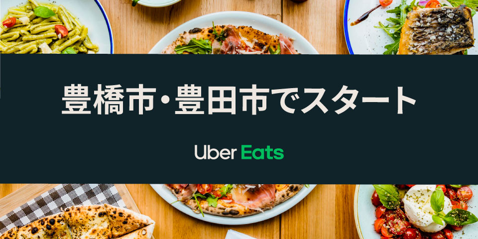 Uber Eats」、 12 月 1 日から愛知県豊橋市で、12 月 8 日から愛知県 Uber Eats」、 12 月 1 日から愛知県豊橋市で、12 月 8 日から愛知県