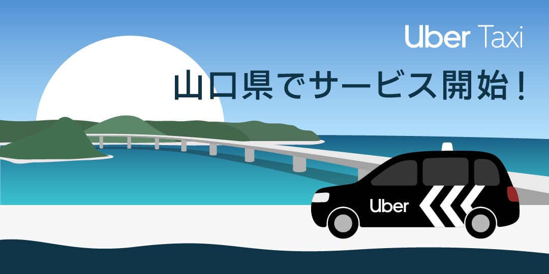 Uber Taxi、 山口県でサービス開始! Uber Taxi、 山口県でサービス開始!