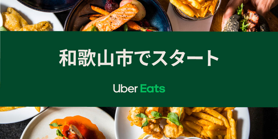 Uber Eats」、 11月 10 日から和歌山市でサービス開始！