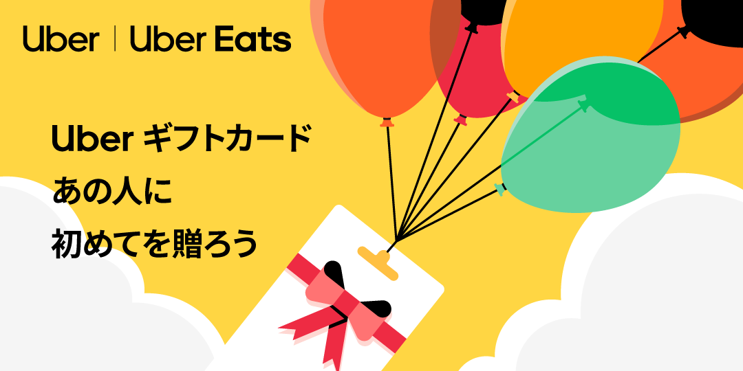 ウーバーイーツ　UberEATS ギフトカード10000 Uber ギフトカード あの人に初めてを贈ろう