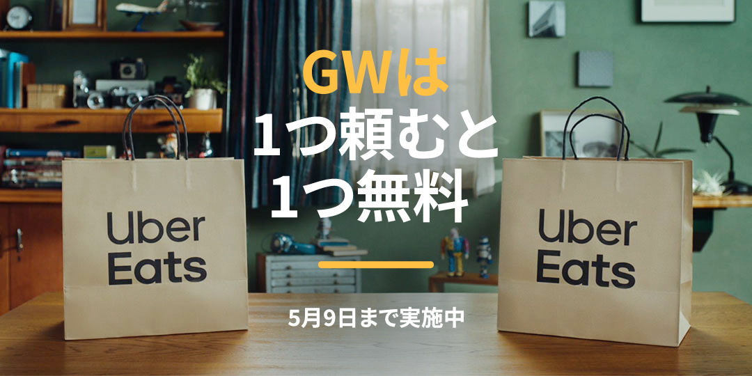 ウーパーイーツ 様のみ購入有効11月1日0:00購入特別お取り置きページ送料無料 期間限定】「 1 つ頼むと、 1 つ無料」お得なGWキャンペーンは 4 / 29