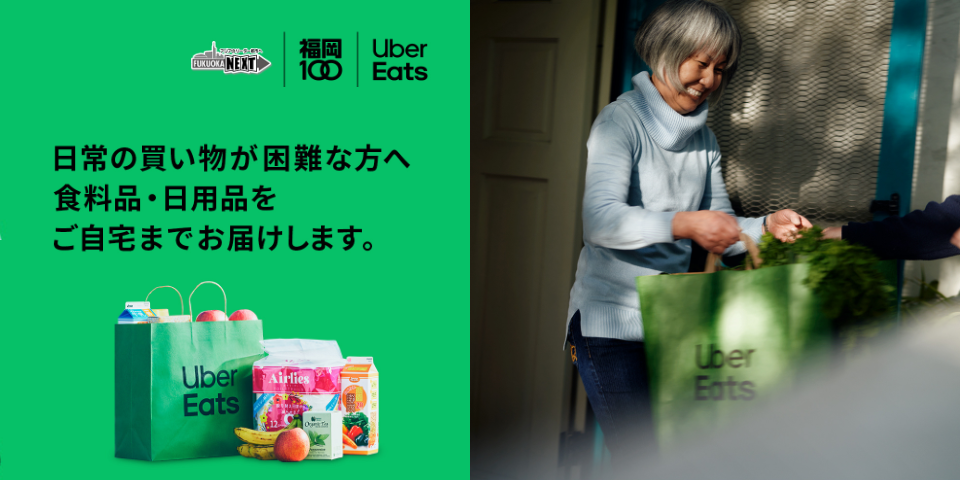 Uber Eats と福岡市が買い物支援共同事業を開始