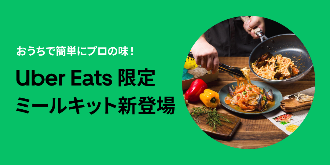 おうちで簡単にプロの味! Uber Eats 限定ミールキット新登場 おうちで簡単にプロの味! Uber Eats 限定ミールキット新登場