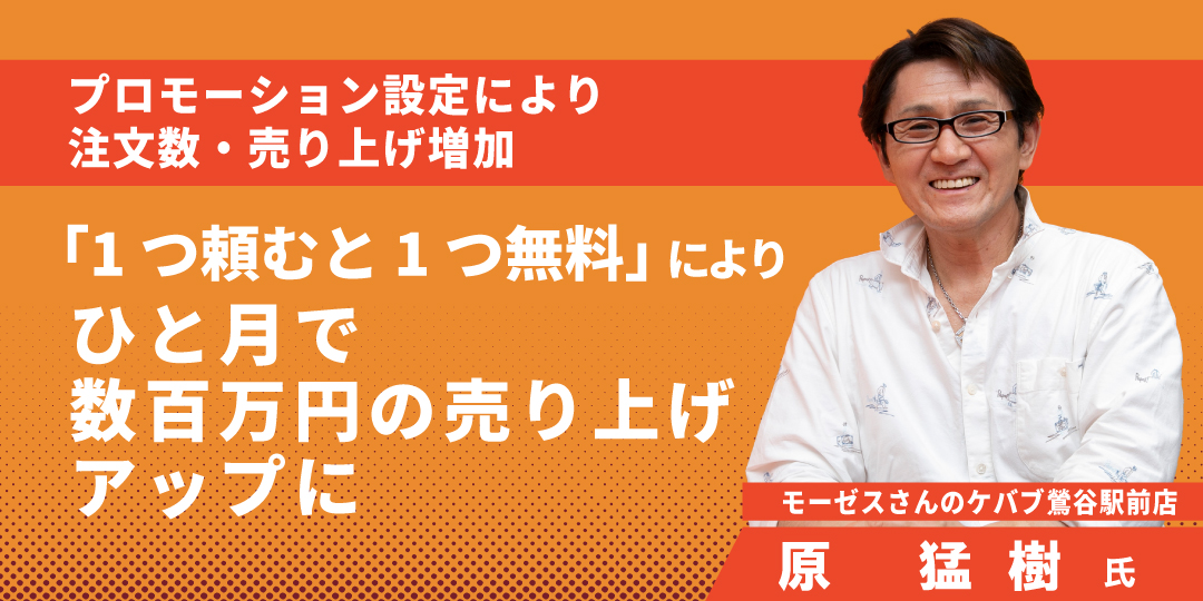 1 つ頼むと 1 つ無料」によりひと月で数百万円の売り上げアップに