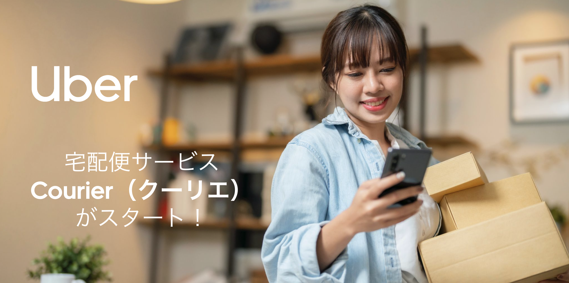 Uber Japan、即時宅配便「Courier（クーリエ）」を22都道府県で提供開始